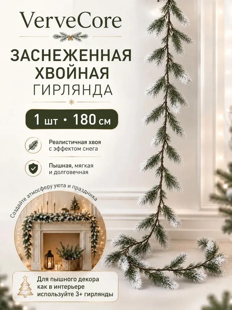 Primaroot garland coniferous 180 cm 2 pcs injection molded plastic green