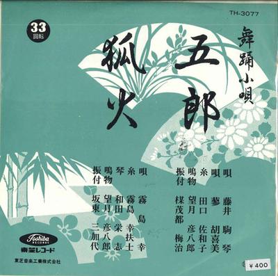7-дюймовая пластинка KOMAKIN FUJII / SACHI KIRISHIMA - Gorou / Kitsunebi TH3077 TOSHIBA Япония Японская энка Б/у