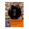 (Графический роман) Уродливый - Корейская литература/ Ён Сан-хо x Пак Чонмин Фильм