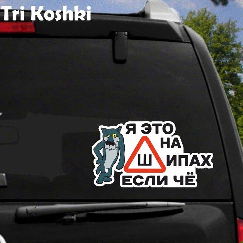 Tri Koshki KCS449 I'm on Thorns, если что, автомобильная наклейка, ПВХ наклейки, аксессуары для мотоциклов, наклейка на автомобиль, грузовик, бампер, ноутбук, холодильник