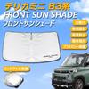 SAWAKAKI Mitsubishi Delica Mini B3 Series Special Design Sunshade for Windshield with Logo Sun