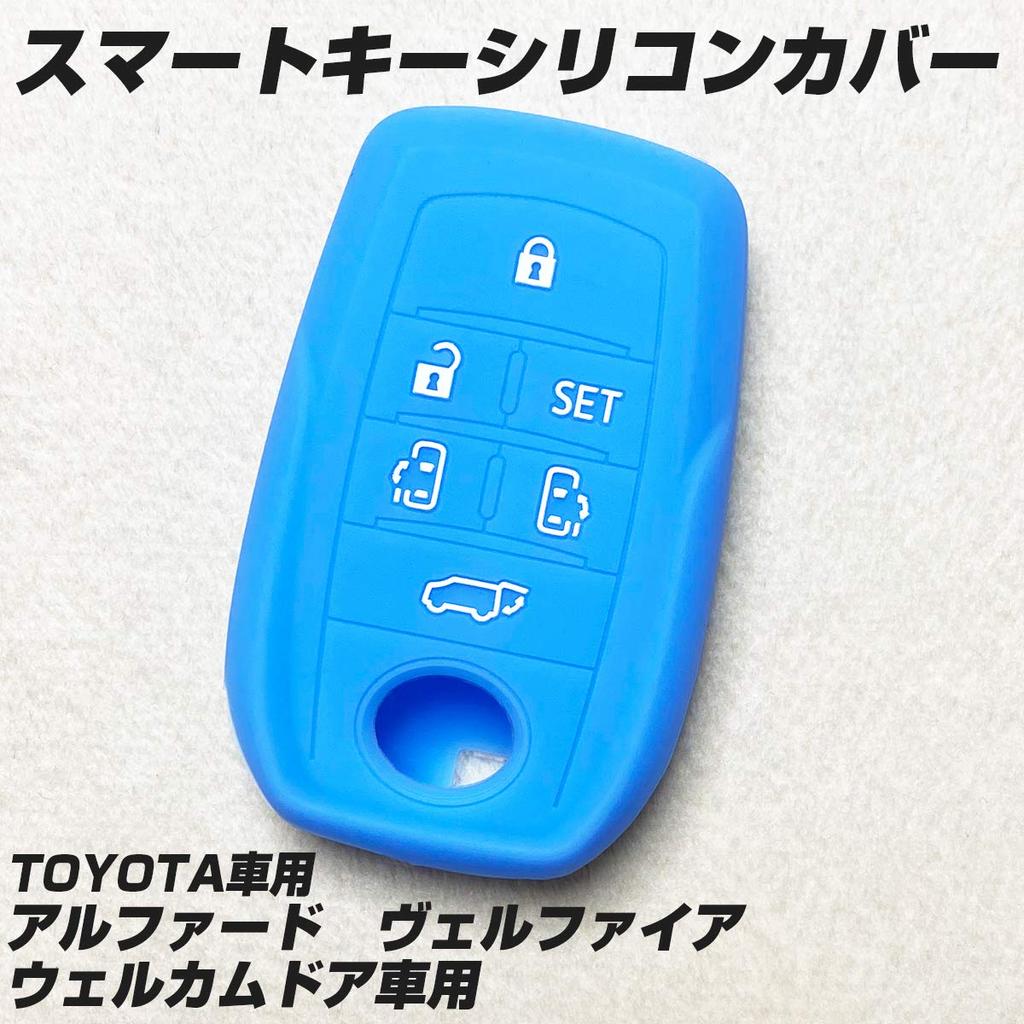 [IKT] Silicone Cover for Toyota Cars Smart Key Light Blue / Alphard / Vellfire
