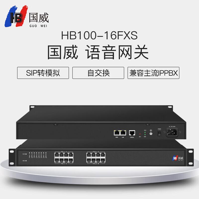 Guowei HB100-16S Voice Gateway (CN version)