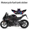 Подходит для 23 моделей BMW S1000RR-M, защитная наклейка на масляный бак, устойчивая к истиранию, противоскользящая и защищающая от царапин