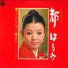 LP пластинка HARUMI MIYAKO - Original Hit To Natsumeroto ALS4516 NIPPON COLUMBIA 1970 Japan Obi Japan Enka