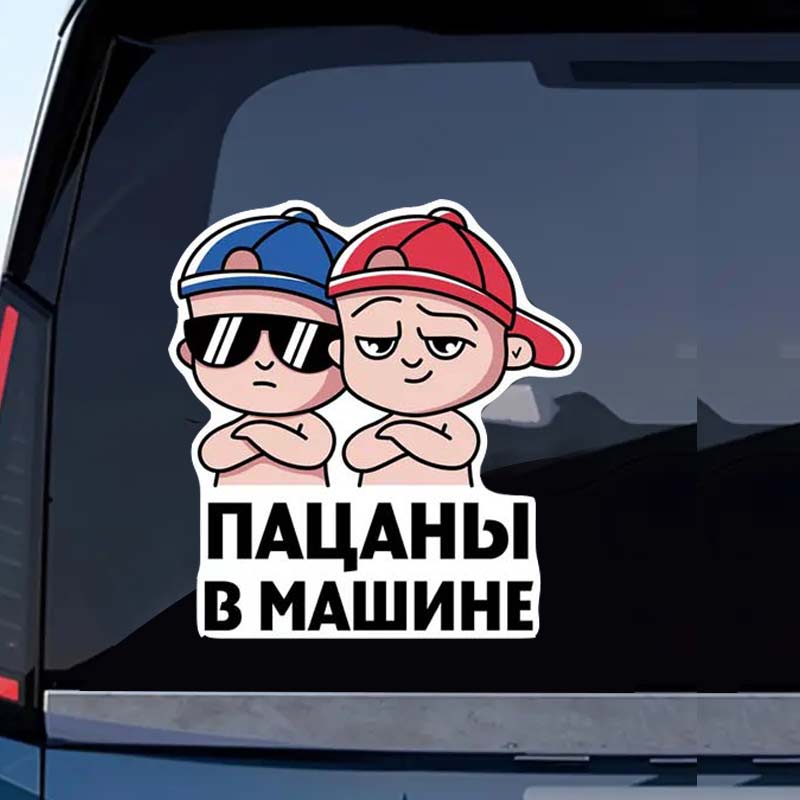 Автомобильная наклейка Малыш в машине Самоклеящаяся декаль Для автомобильного заднего стекла и бампера Водонепроницаемая наклейка SH37