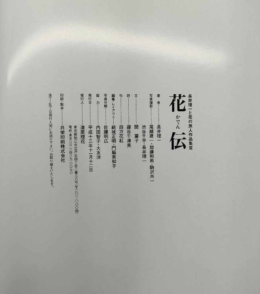 [ИСПОЛЬЗОВАННАЯ] Редкая книга: Каден: Нагаи Риичи и Коллекция «Путешественник с цветком III», Справочник, Кадо, Kyoei Printing