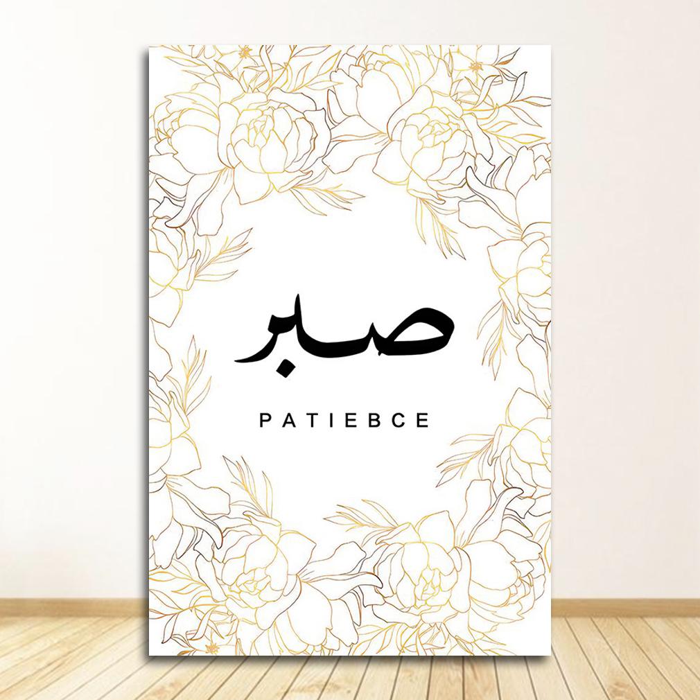 Арабское мусульманское украшение, картина, марокканская арка, холст, картина, исламская цитата, настенное искусство, мечеть Хасана II, Сабр Бисмилла, принт