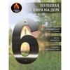 Большая цифра 6 Высота 17 см Нержавеющая сталь 1 мм Металлическая цифра для дома Гаража Ворот Забора
