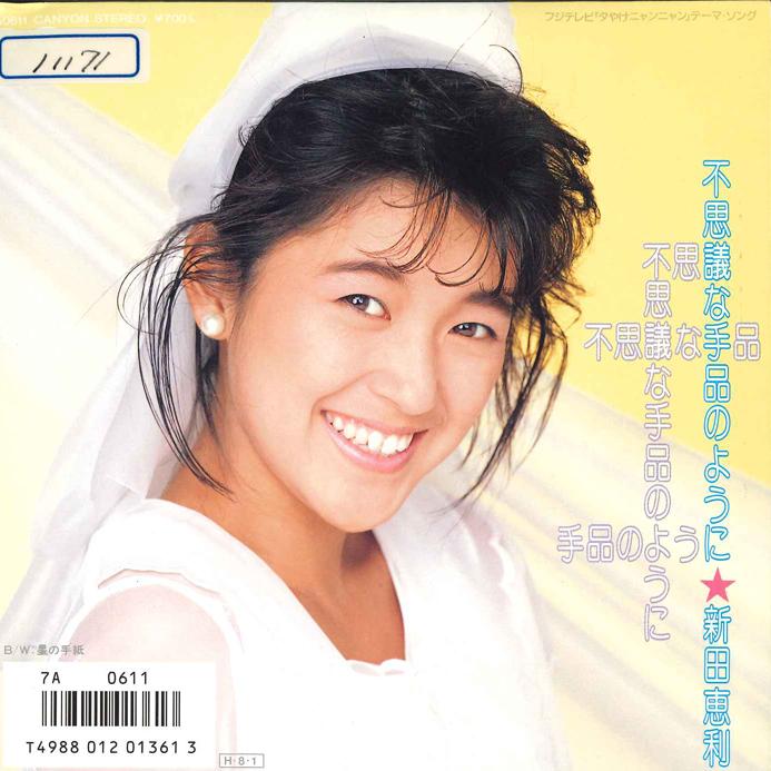 7-дюймовая пластинка ERI NITTA Fushigi na Tejina no Youni Hoshi 7A0611 CANYON 1986 Япония Японский PopRock Б/у