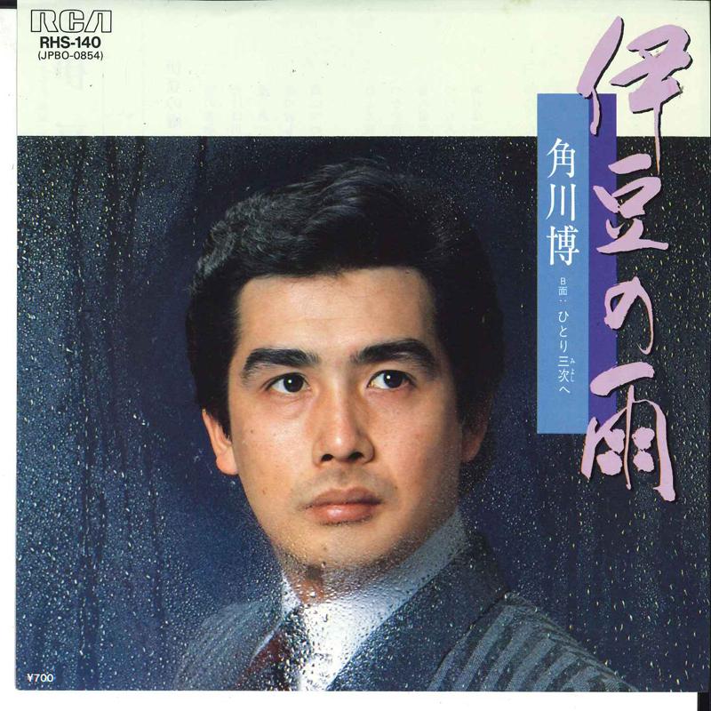 7-дюймовая пластинка HIROSHI KADOKAWA Izu No Ame Hitori Sanzi He RHS140 RCA 1984 Япония Японская Энка Традиционная Б/у
