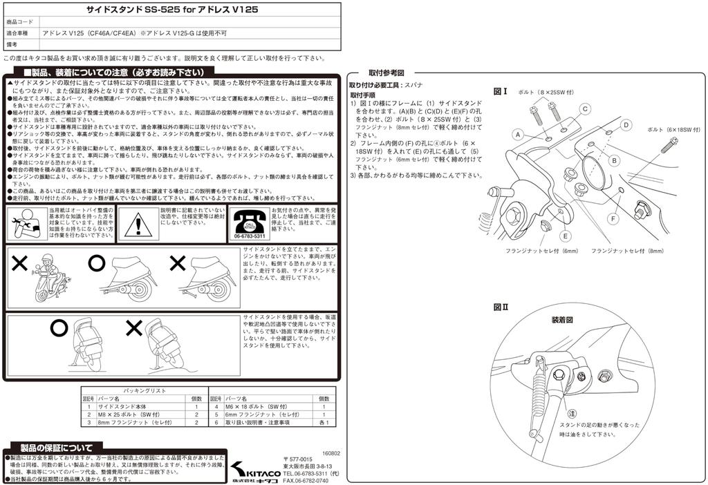 Боковая стойка KITACO SS-525 (Покрытый) для Address V125 (CF46A/CF4EA) 656-2010525