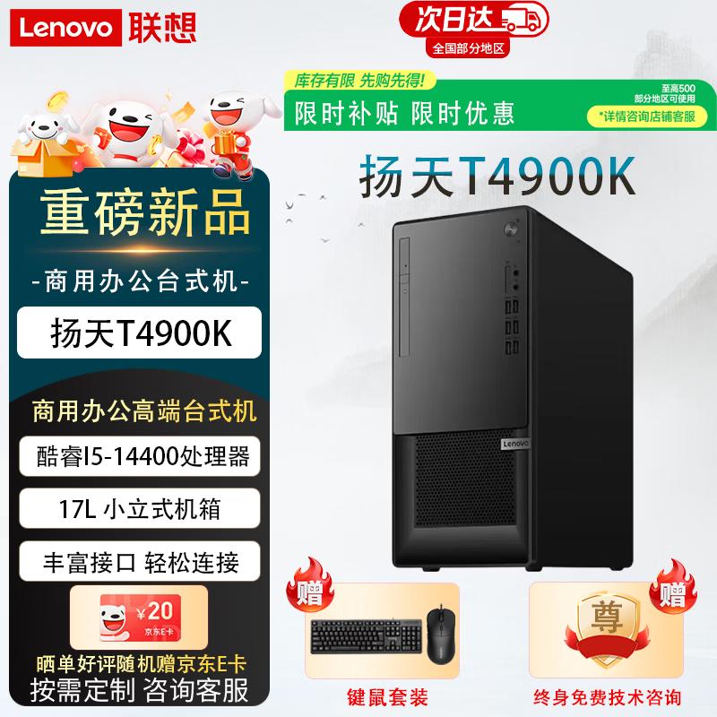 Lenovo YanTian T4900K Business Desktop PC (CN version)