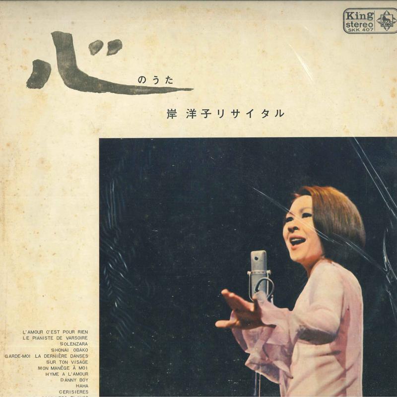 Виниловая пластинка YOKO KISHI YOKO KISHI - Kokoro no uta (сольный концерт Киси Ёко) SKK407 KING 1967 Япония Оби Японский Поп/Рок Б/у