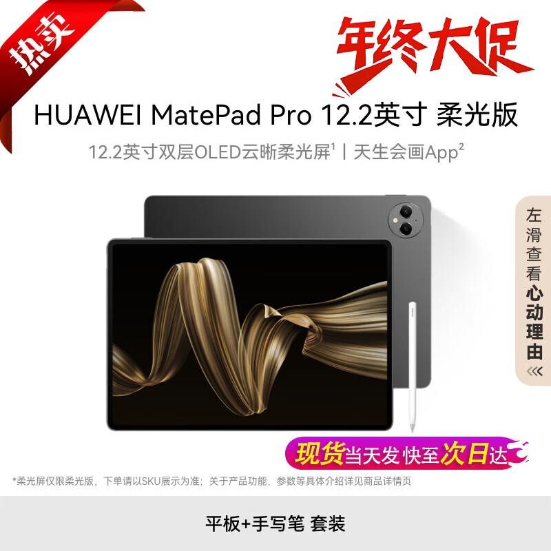 HUAWEI MatePad Pro 12.2-inch Dual-Layer OLED Tablet (CN version)