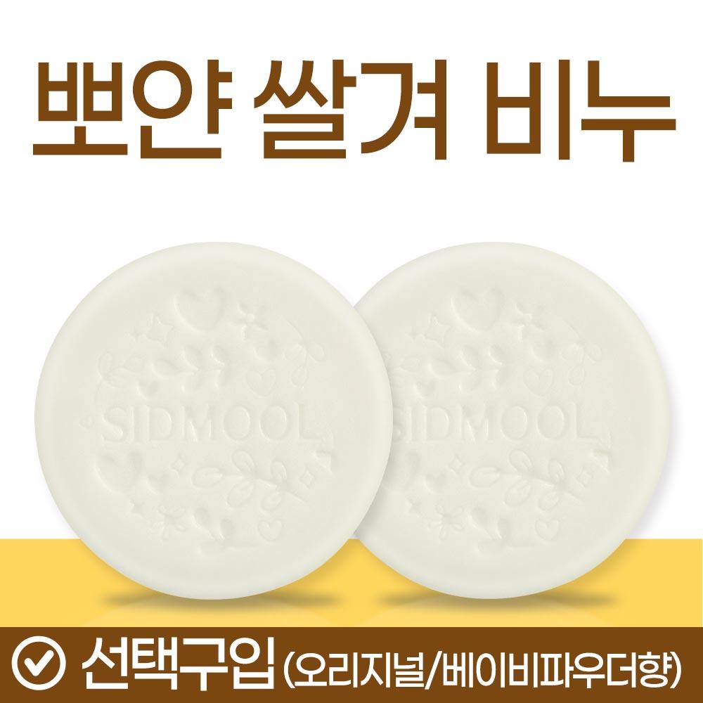 White Rice Bran Soap 100g Original/Baby Powder Scent [Optional Purchase]