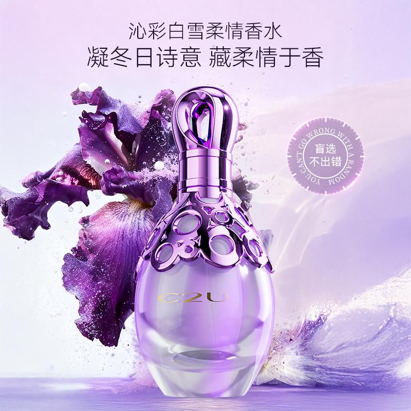 [Free sample of perfume 2ml] C2U Qincai Snow Soft perfume
