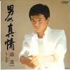 7-дюймовая пластинка SHINICHI MORI - Otoko no Shinjyou / Hourouka SV7231 VICTOR 1982 Япония Японская Энка/Традиционная Б/У