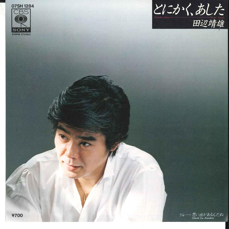 7-дюймовая пластинка YASUO TANABE Tonikaku Ashita Omoide Ga Aru Nda 07SH1284 CBS 1983 Япония Японский Поп-Рок Б/у