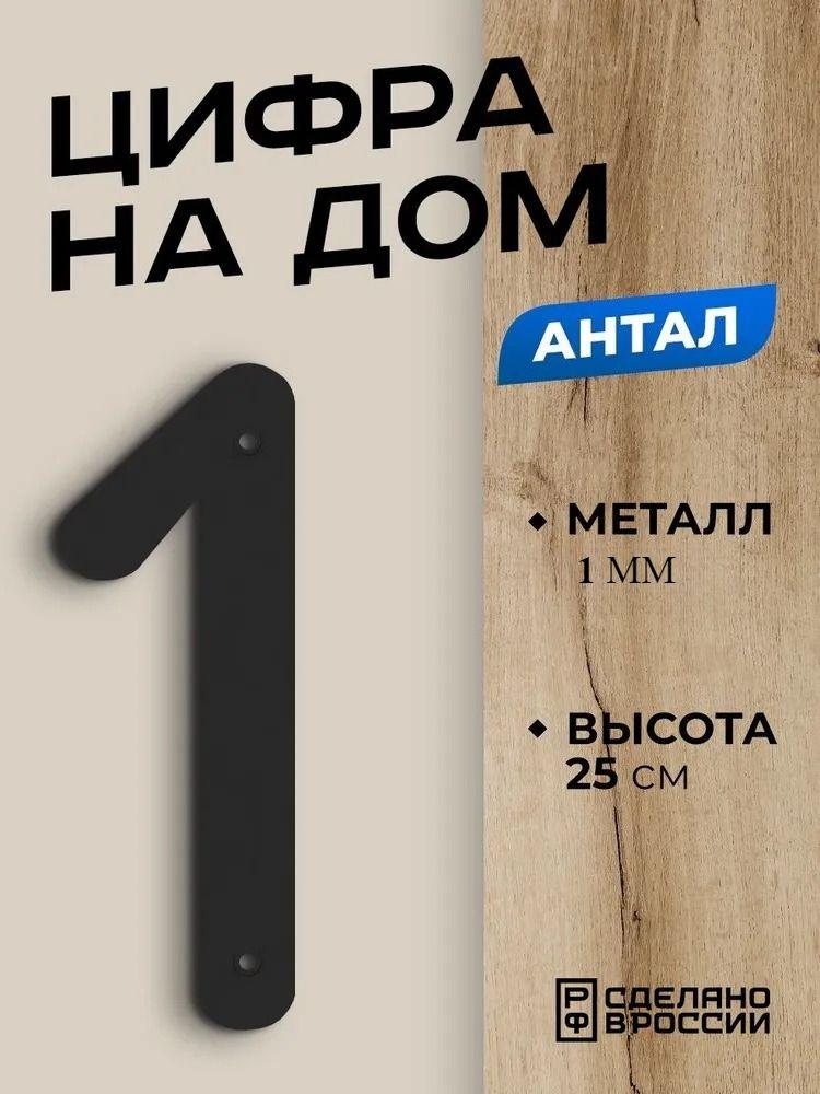 Металлический номер дома 0 Antal Черный Цифра адреса Накладка на дверь
