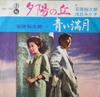 7inch Record YUJIRO ISHIHARA, RURIKO ASAOKA - Yuuhinooka NS740 Teichiku Record 1963 Japan Japanese Pop/Rock Used