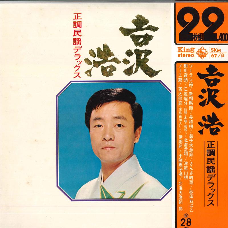 LP Record HIROSI YOSHIZAWA - Seichominyoderakkusu SKM678 KING 1970 Japan Obi Japanese Traditional/Folk Used