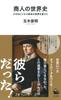 World History of A Small Business Revolution Changed the World Shinsho Merchants (Kawade 065)