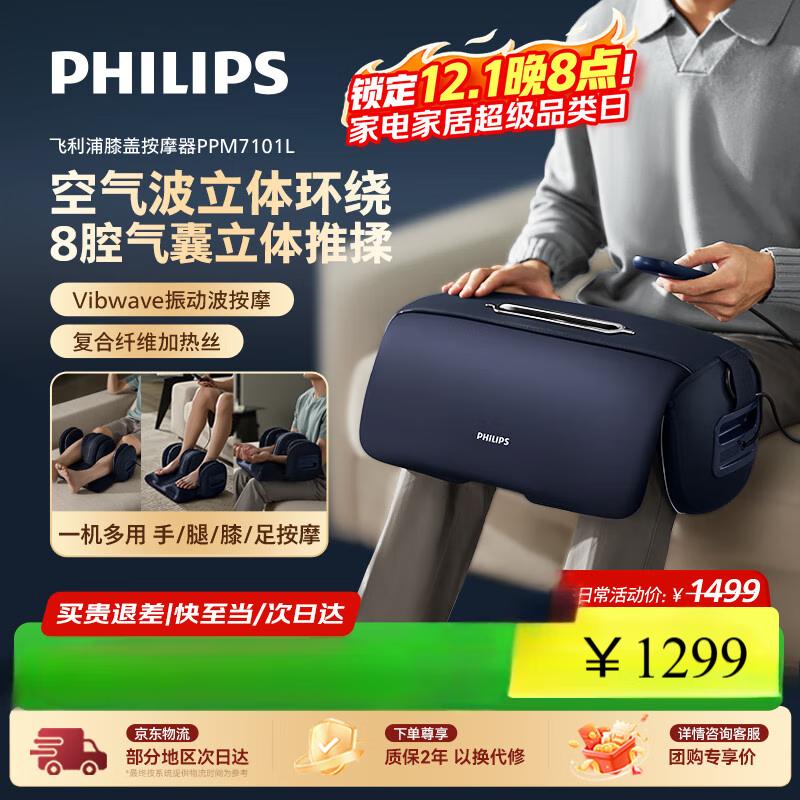Philips Массажер для коленей и ног PPM7101L с тепловой терапией, штекер CN (адаптер в комплекте)
