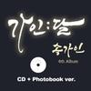 Song Ga-in - 4th Album (CD+Photobook Ver.) **PRE-ORDER Item** Release Date: 2025.02.12