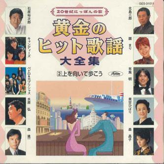 CD VARIOUS - Ougon No Hit Kayou Daizenshu2 GES31011 TOSHIBA EMI Japan Japanese Enka Used