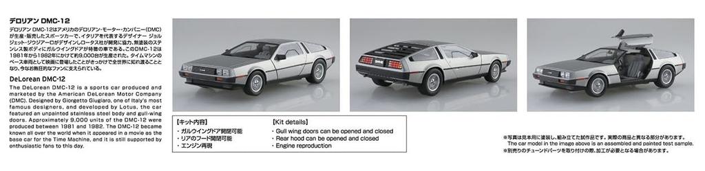Aoshima Bunka Kyozaisha DeLorean Plastic Model 1/24 TheSupercar No.21 '82 DMC-12