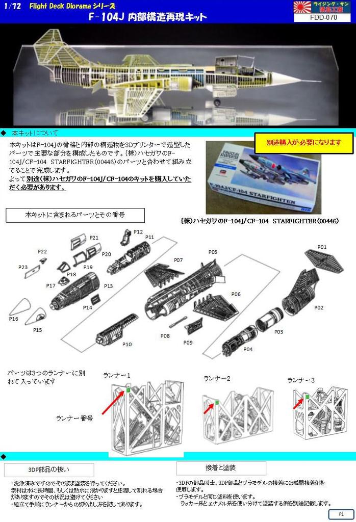 Набор для сборки внутренней структуры 1/72 F-104J