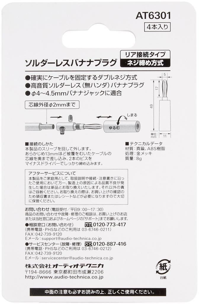 Беспаечный банановый штекер AT6301 audio-technica