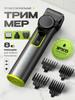 Триммер для бороды и усов lQl3x5Q6NjvKydKk_T, количество насадок 9