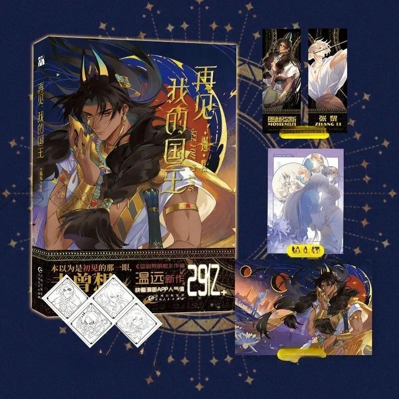 Обновлено Увидимся Мой Король Оригинальная Манга Книга Том 12 Чжан Ли Мохэмиси Древний Экзотический Роман BL Комиксы Книги Историй