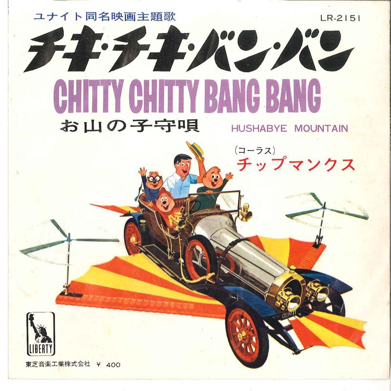 7inch Record CHIPMUNKS - Chitty Chitty Bang Bang / Oyama No  LR2151 Liberty Japan Soundtracks & Musicals Used