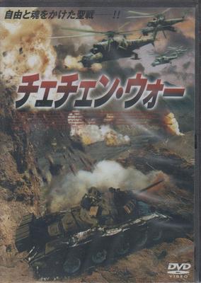 DVD - Чеченская война FBX038 Япония Фильмы и DVD Б/У