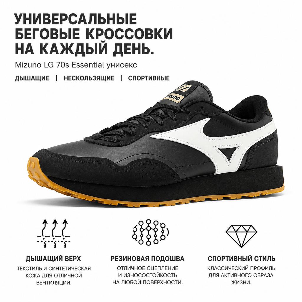 Mizuno LG 70s Essential Низкие беговые кроссовки Унисекс кроссовки Черный Белый D1GH214502