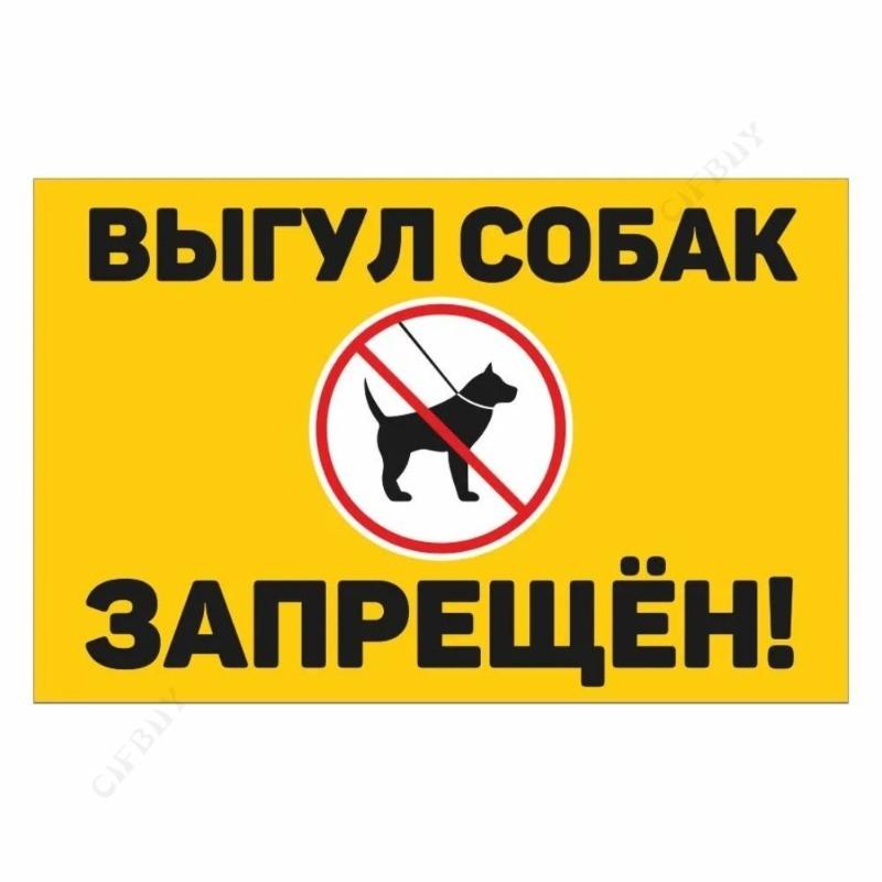 Металлическая табличка «Выгул собак запрещен», табличка для мастерской 20x30 см