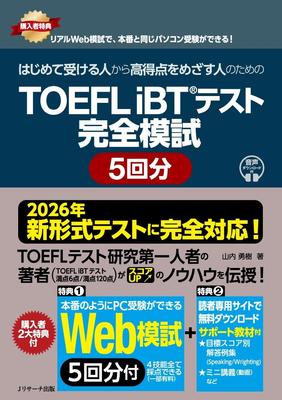[Полностью совместимо с новым форматом 2026 года] TOEFL iBT® Тест Полные Практические Тесты (5 комплектов) [Включает 5 онлайн-тестов для практики]