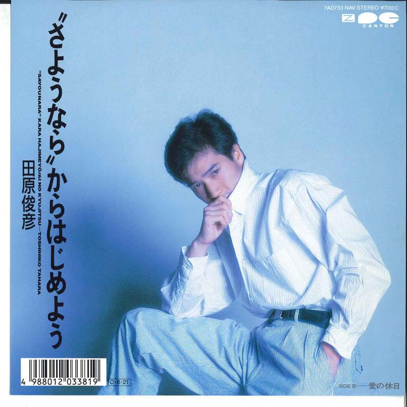 7-дюймовая пластинка TOSHIHIKO TAHARA sayounara Kara Hajimeyo Ai No K 7A0753 CANYON 1987 Япония Японский Поп-Рок Б/у