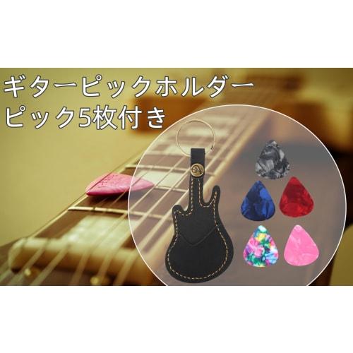 Guitar Pick Holder with 5 Picks, 12x5.2cm Electric Guitar Shape, Hangs from Keys, Compact, Ultra-Lightweight, Portable, and Easily Lost, Perfect Gift