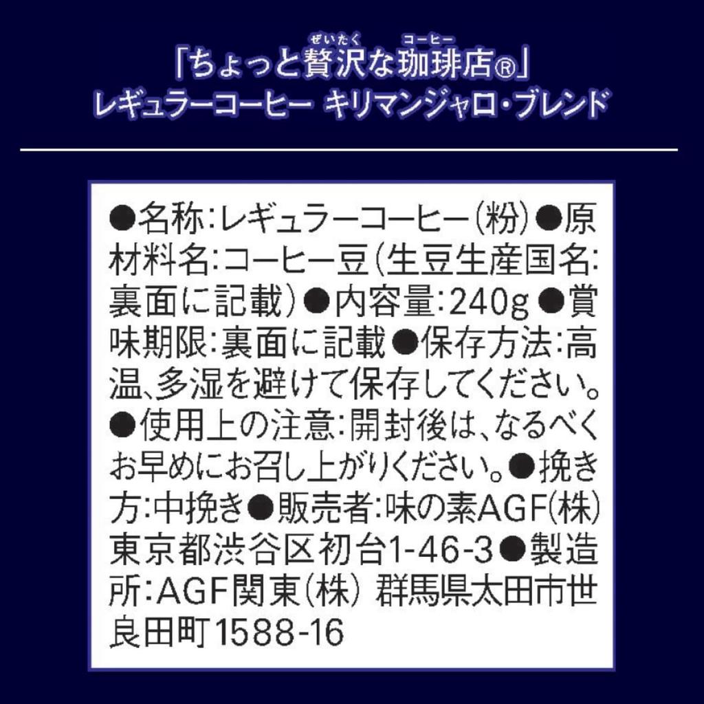 AGF Chotto Luxurious Coffee Shop Regular Coffee Kilimanjaro Blend 240g [Coffee Powder]