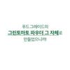 SUNGBOON EDITOR Зеленый томат Глубоко очищающий энзимный порошок для умывания
