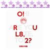 O!RUL8,2? / 1-й мини-альбом (kpop)