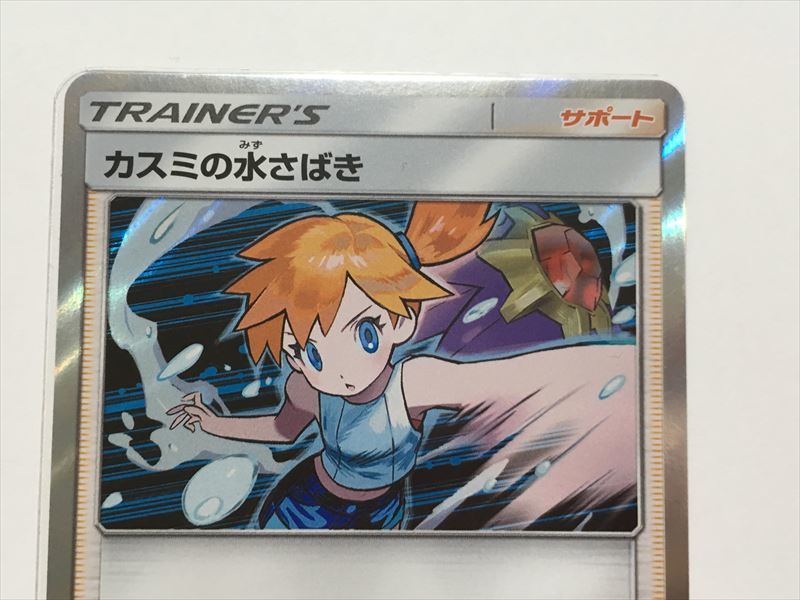 Pokémon Trading Card Q95 Water Manip Holo smK Misty's 021/031