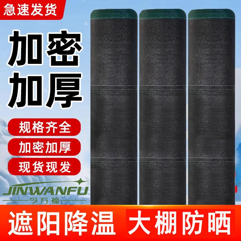 Jin Wan Fu Thickened Outdoor Black Shade Net