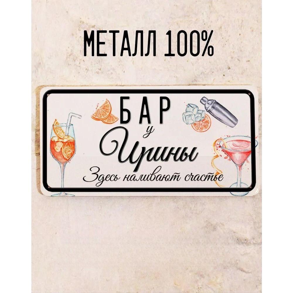 Металлическая табличка Juliana Персональный подарок для друга Декор стены бара 15x30 см