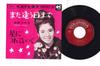 7inch Record CHIYOKO HONMA - Mataauhimade SAS659 COLUMBIA Japan Japanese Enka/Traditional Used