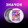 Значек Кейпоп-охотницы на демонов K-Pop Demon Hunters на булавке на рюкзак 44 мм 1 шт